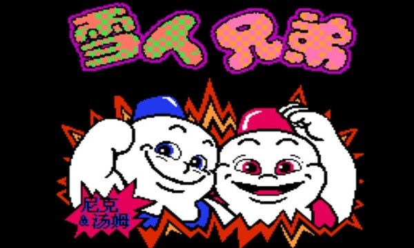 雪人兄弟下载安卓 雪人兄弟游戏下载