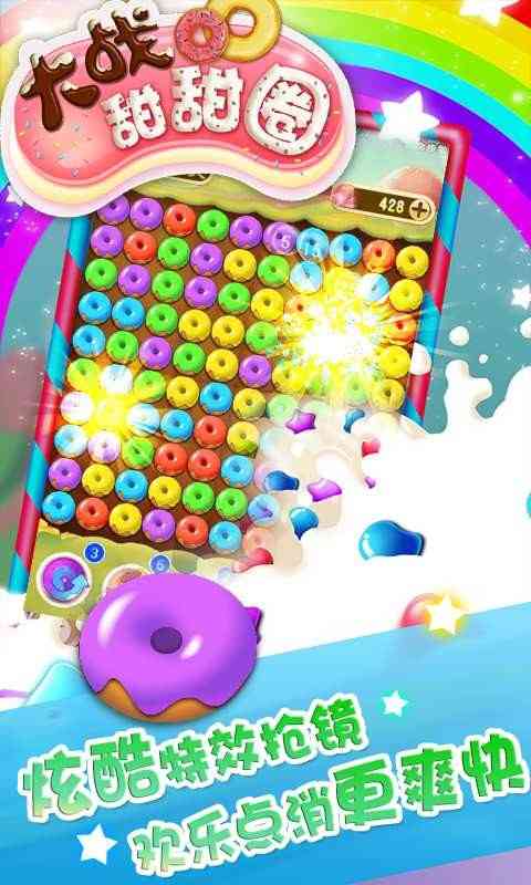 大战甜甜圈手机版