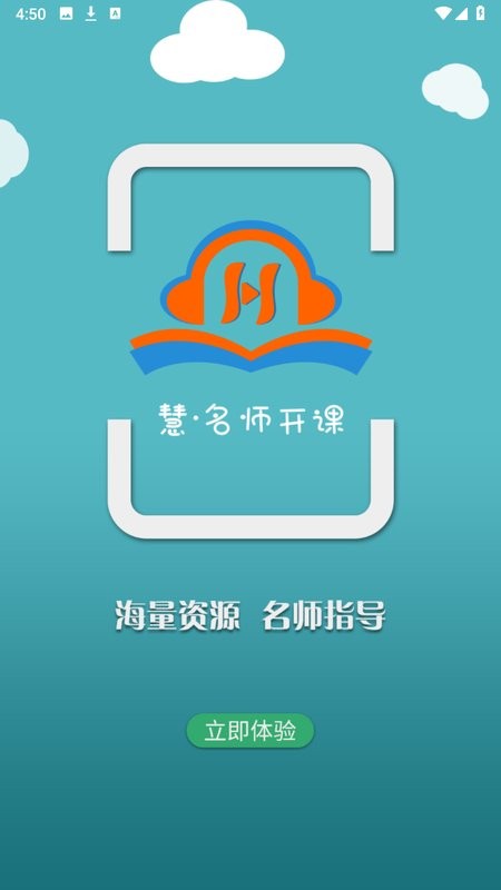 慧名师开课app