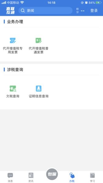 税企直联互通app