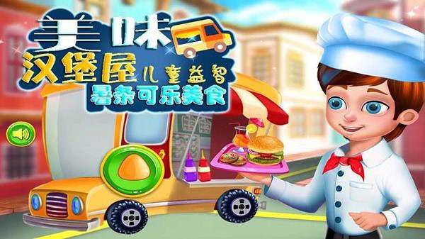 美味汉堡屋下载