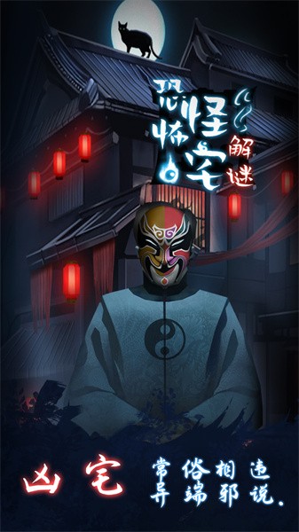 恐怖怪宅解谜游戏 恐怖怪宅解谜游戏下载