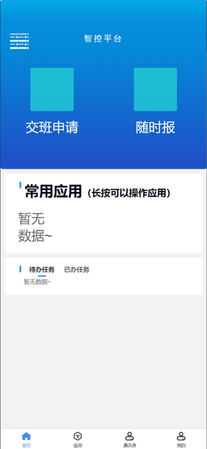 化工智控平台移动端 化工智控app