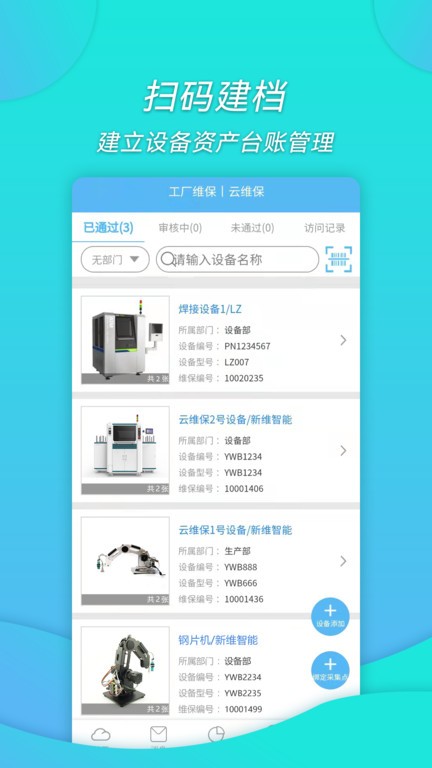 工厂维保客户端 工厂维保app