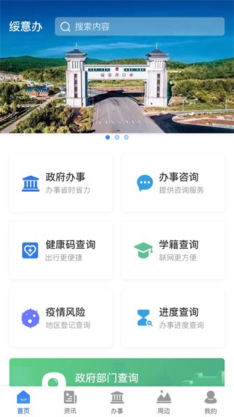 绥意办app 绥意办APP下载