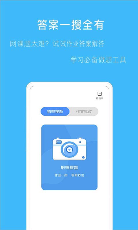 拍作业搜题应用 拍作业搜题app