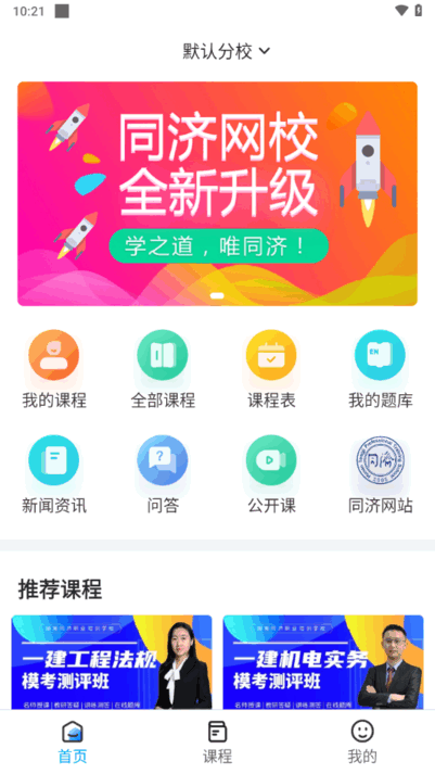 同济教育app
