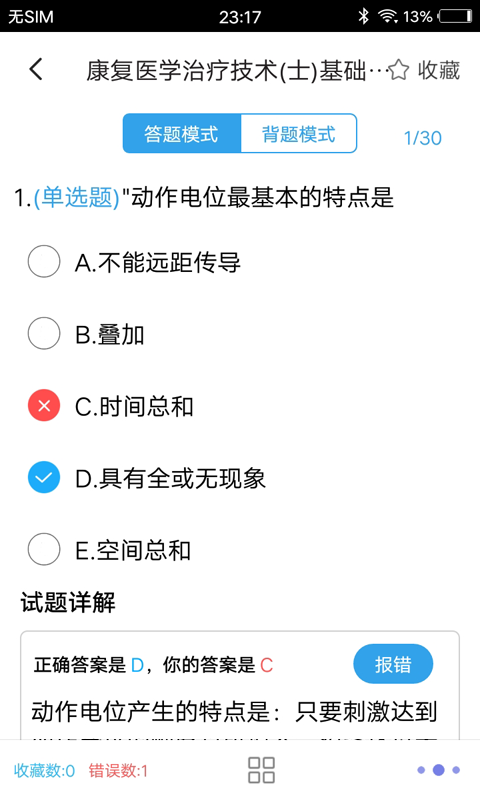 康复医学题集app