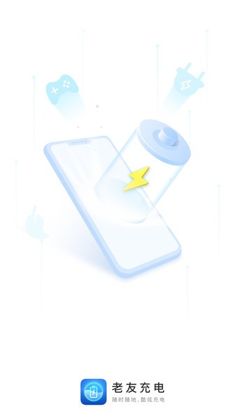 老友充电app