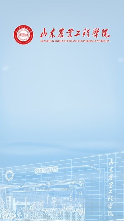 智慧山工院官方版 智慧山工院app