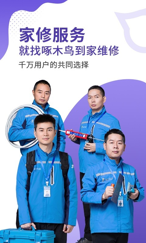 啄木鸟到家维修手机版下载 啄木鸟到家维修下载