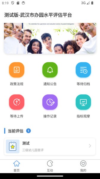 办园水平认定app