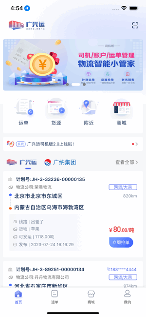 广兴运司机端app