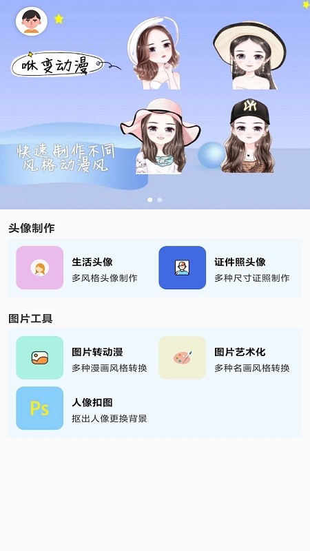 咻变头像手机版 咻变头像app