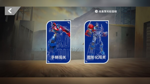 乐森擎天柱机器人下载