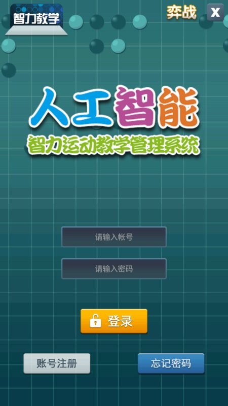 智力教学围棋考级 智力教学app