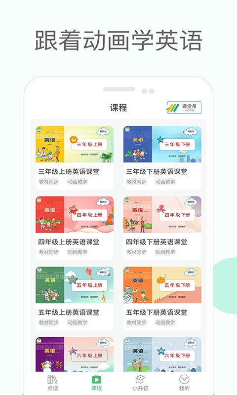 冀教版小学英语课堂app 冀教版小学英语课堂软件