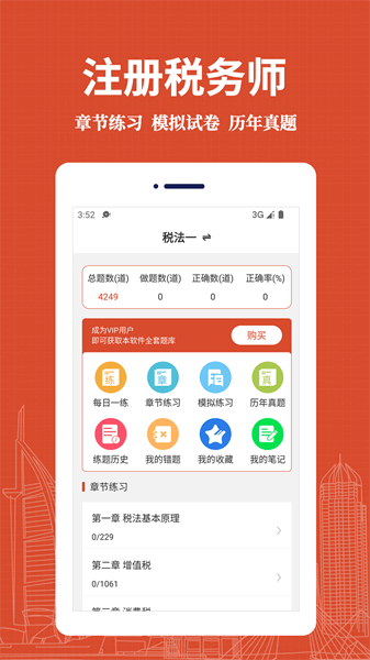 注册税务师易题库下载