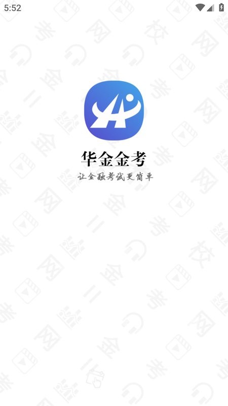 华金金考app