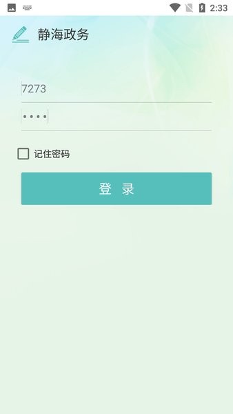 静海政务app