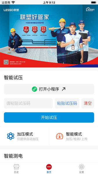 联塑智能试压安卓机