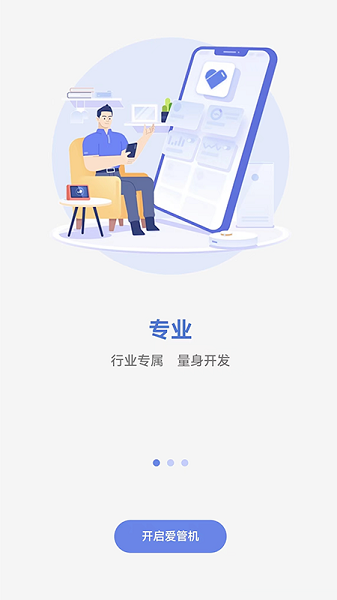 爱管机app