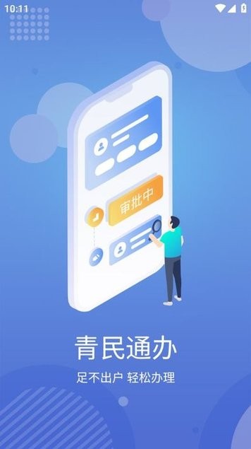 青民通办app