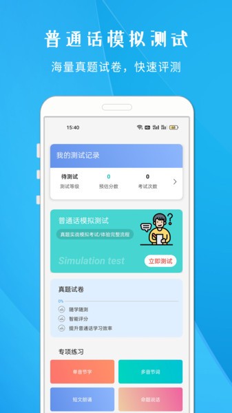学说普通话app