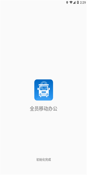 全员移动办公软件 全员移动办公app