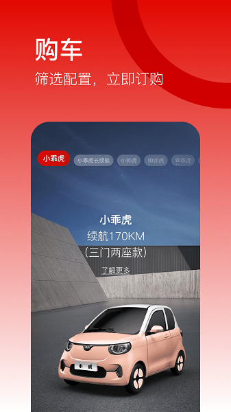 新能源小虎汽车 小虎汽车app