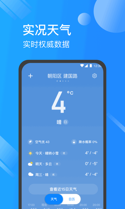 日历天气通app