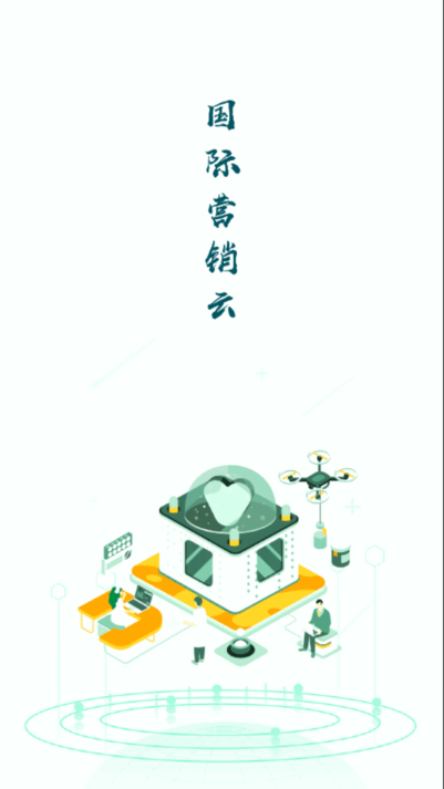 国际营销云app