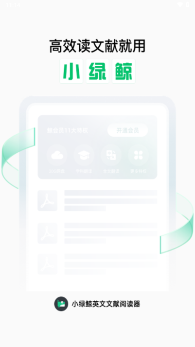 小绿鲸英文文献阅读器最新版