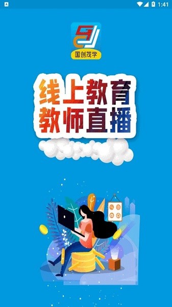 北京国创茂学教育软件 国创茂学网校app