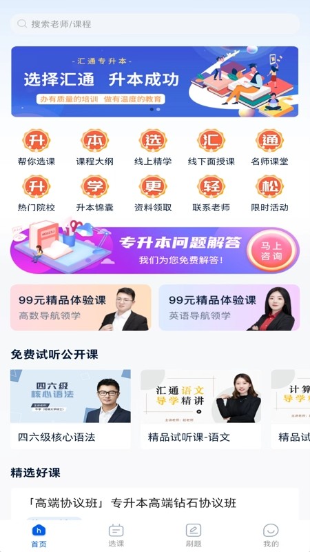 山东汇通专升本 汇通专升本app