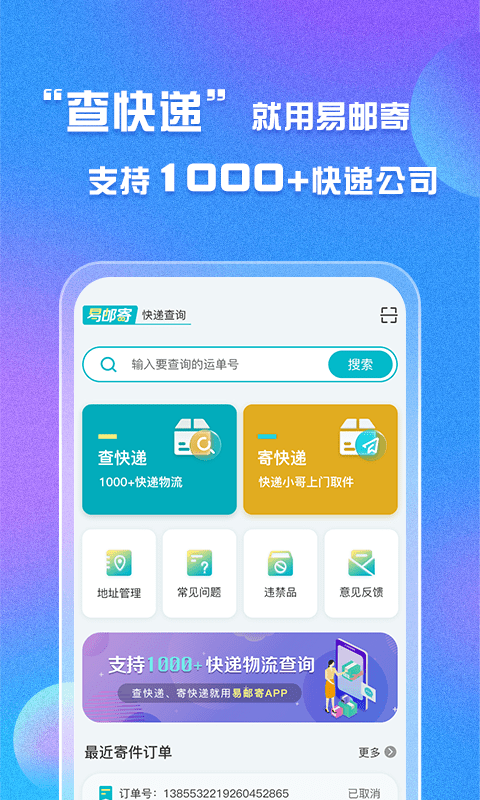 易邮寄快递查询驿站运单管家 易邮寄快递查询管家app