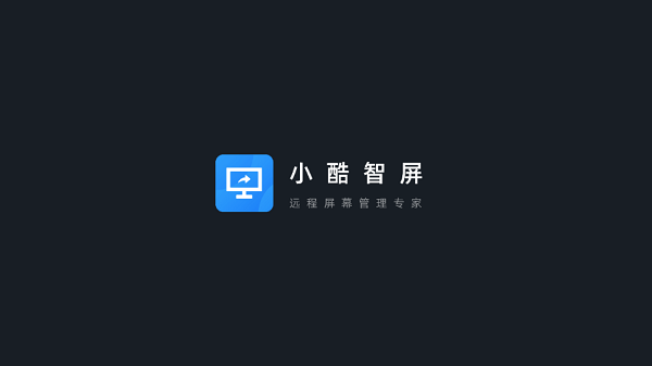 小酷智屏软件