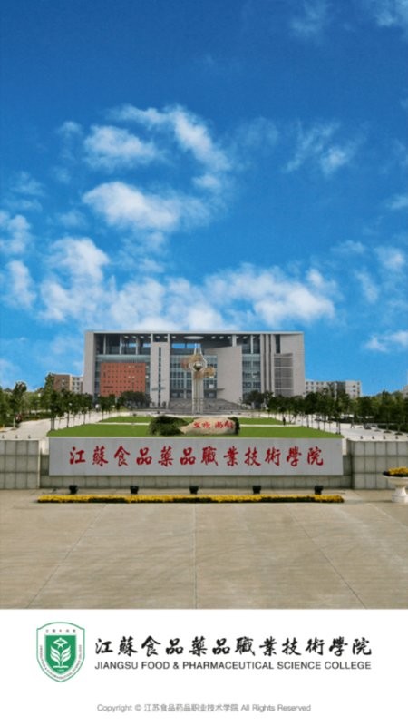 江苏食品药品职业技术学院app