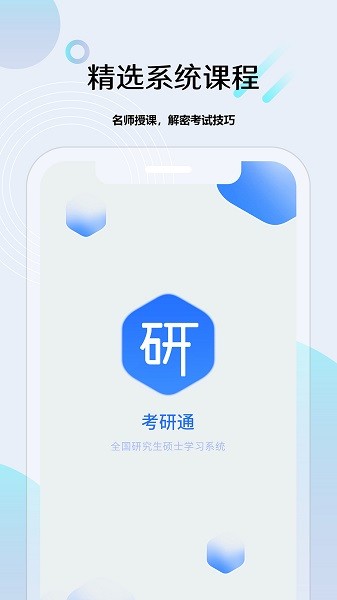 考研通软件下载 考研通app下载