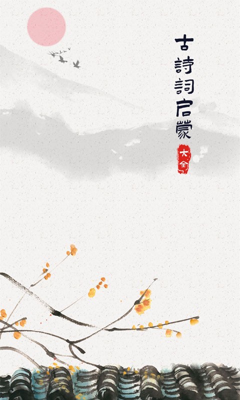 儿童古诗词启蒙手机版下载 儿童古诗词启蒙下载