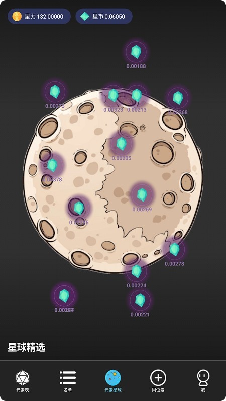 元素星球app 元素星球软件
