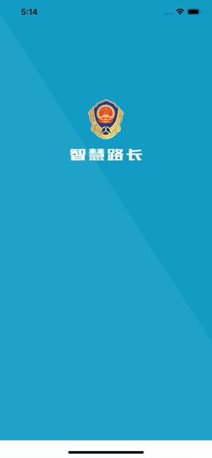 智慧路长app 智慧路长安卓版