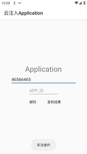 云注入application解码工具