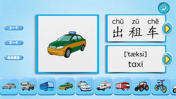 萌宝学交通工具手机版 萌宝学交通工具app