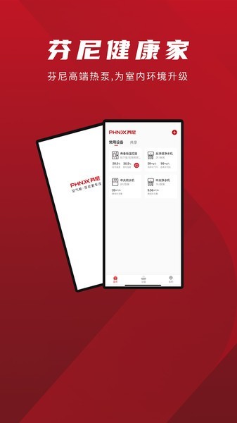 芬尼健康家app