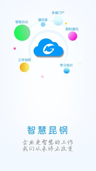 智慧昆钢app官方下载安装