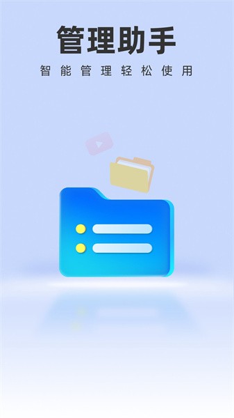 智能管理助手app下载