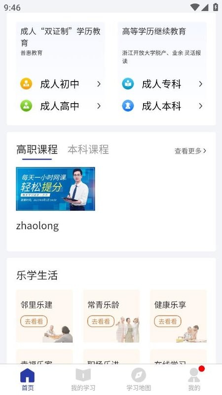 浙学通平台 浙学通app