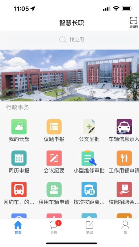 智慧长职app