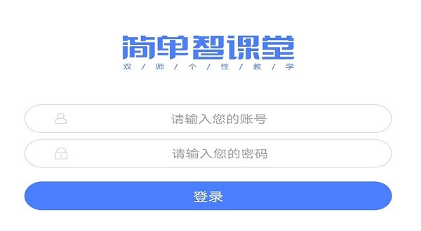 简单智课堂app(学生端) 简单智课堂学生端